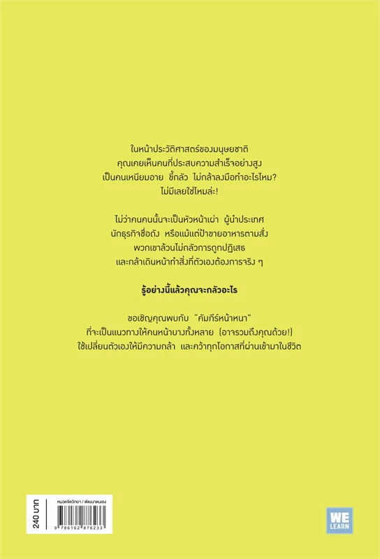 หนังสือเรื่อง คัมภีร์หน้าหนา (Rejection Proof) : Jia Jiang : สำนักพิมพ์วีเลิร์น (WeLearn)